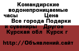 Командирские водонепроницаемые часы AMST 3003 › Цена ­ 1 990 - Все города Подарки и сувениры » Другое   . Курская обл.,Курск г.